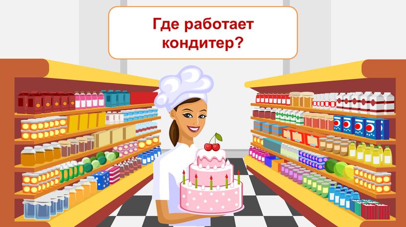 Где работает кондитер?