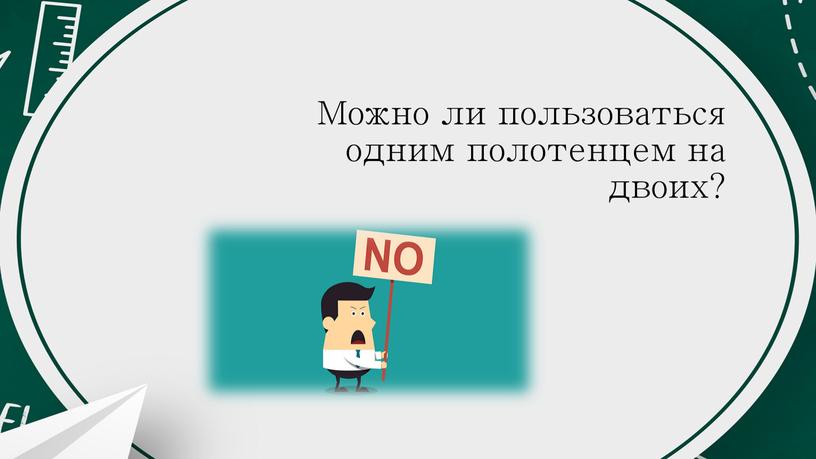 Можно ли пользоваться одним полотенцем на двоих?