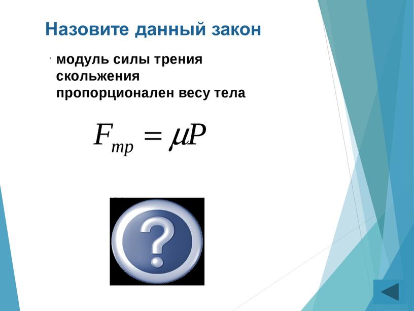 Кулона-Амонтона Назовите данный закон