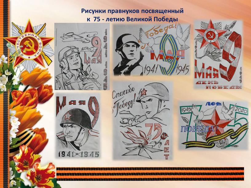 Рисунки правнуков посвященный к 75 - летию