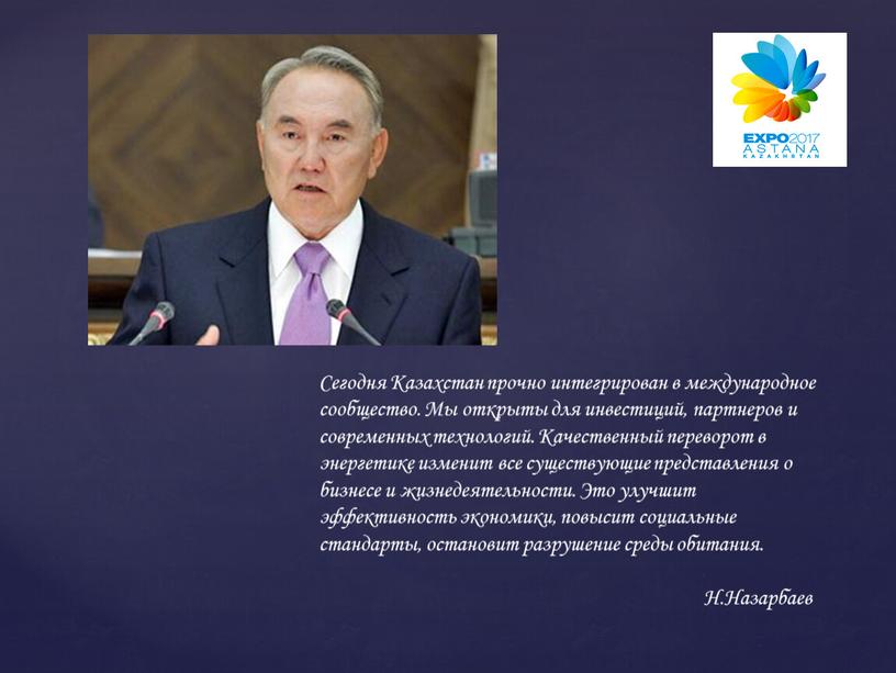 Сегодня Казахстан прочно интегрирован в международное сообщество