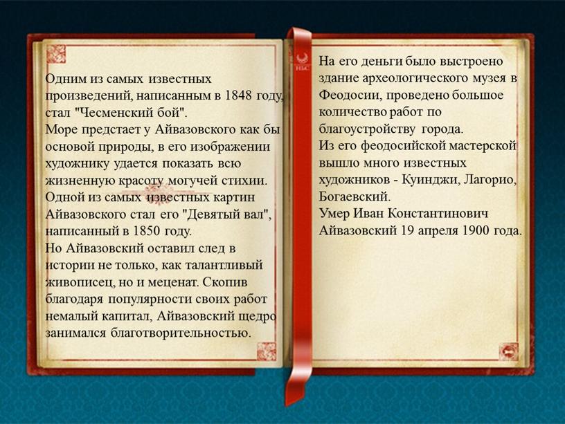 Одним из самых известных произведений, написанным в 1848 году, стал "Чесменский бой"