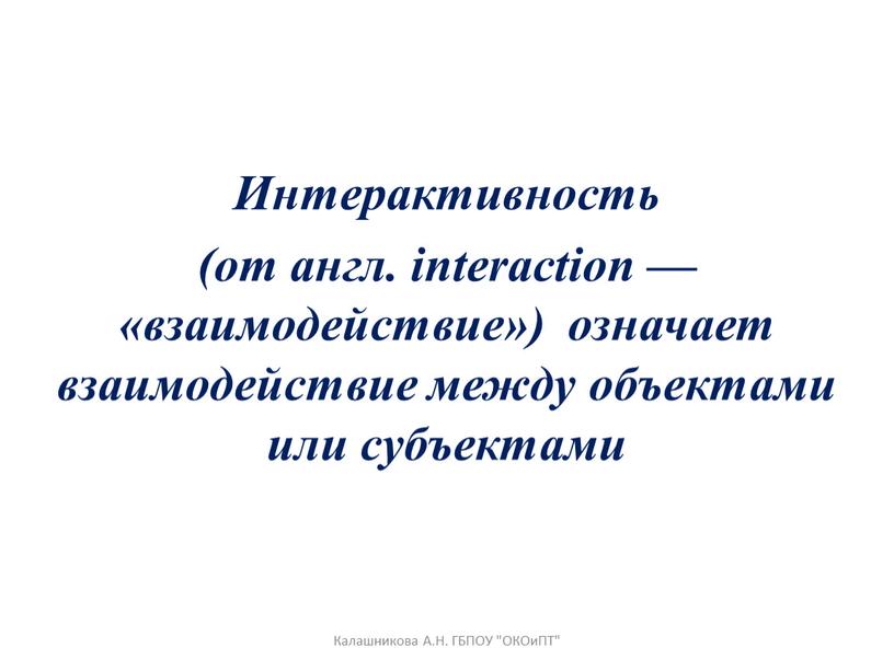 Интерактивность (от англ. interaction — «взаимодействие») означает взаимодействие между объектами или субъектами