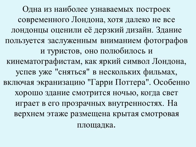 Одна из наиболее узнаваемых построек современного