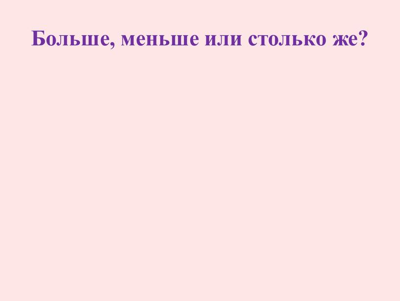 Больше, меньше или столько же?