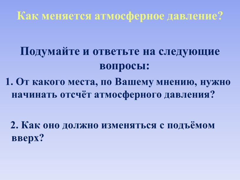 Как меняется атмосферное давление?