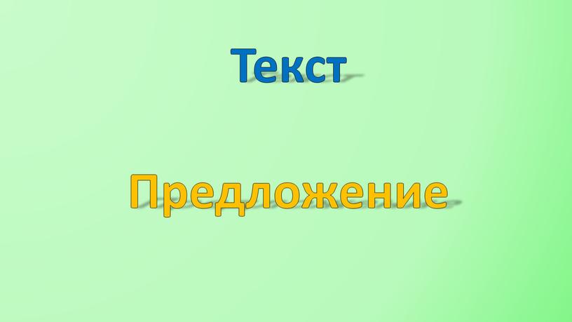 Текст Предложение