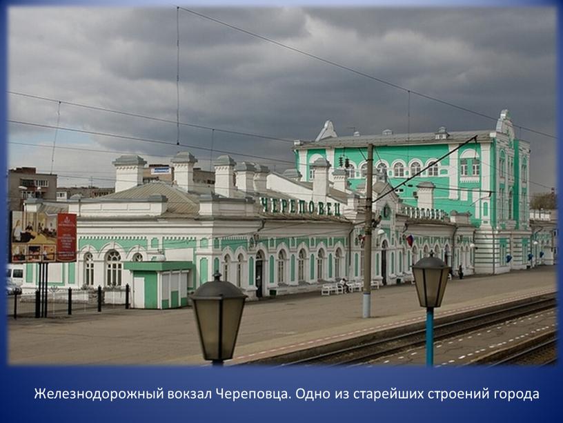 Железнодорожный вокзал Череповца