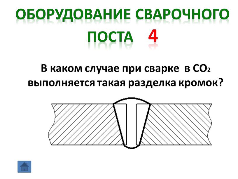 Оборудование сварочного поста 4