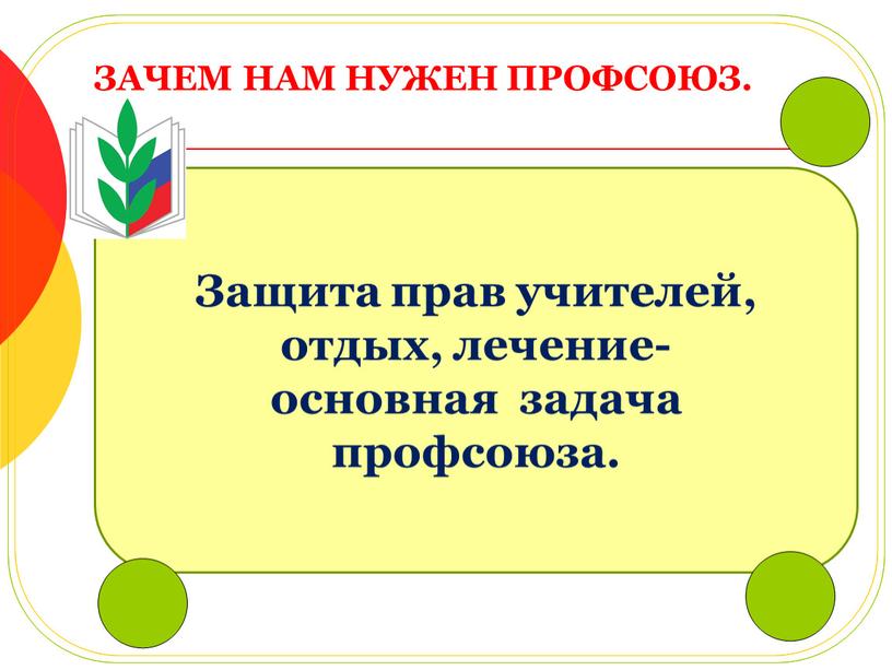 ЗАЧЕМ НАМ НУЖЕН ПРОФСОЮЗ. Защита прав учителей, отдых, лечение- основная задача профсоюза