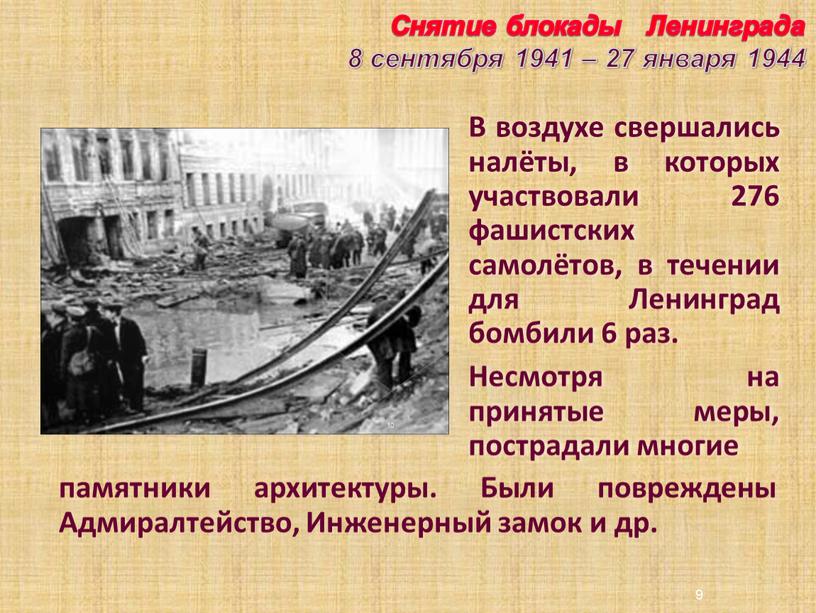 Снятие блокады Ленинграда 8 сентября 1941 – 27 января 1944