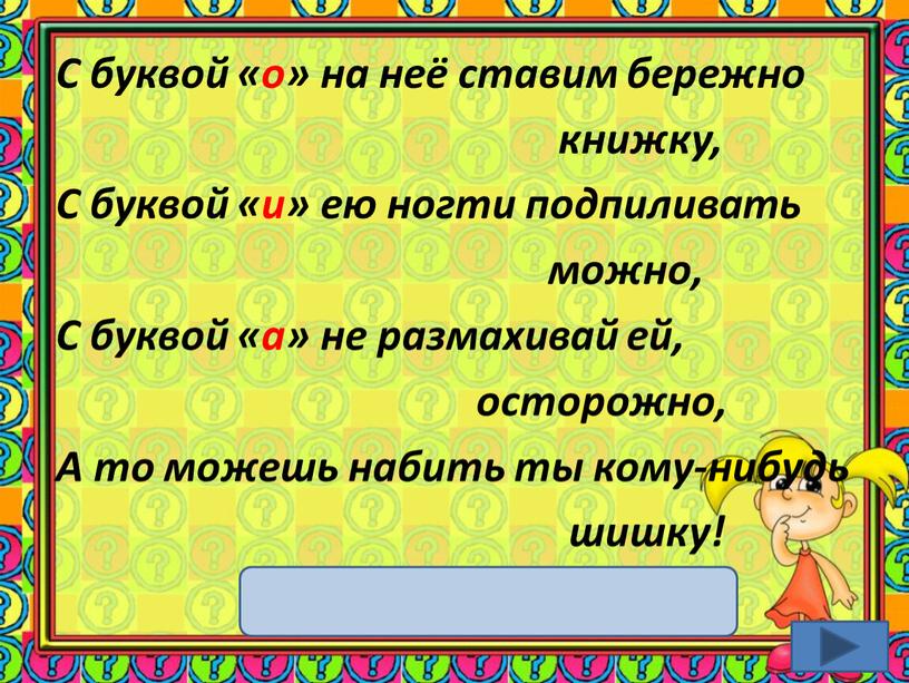 С буквой «о» на неё ставим бережно книжку,