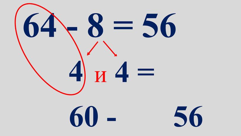 64 - 8 = 56 4 и 4 = 60 - 56