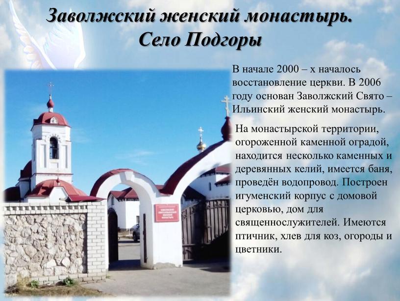 Заволжский женский монастырь.