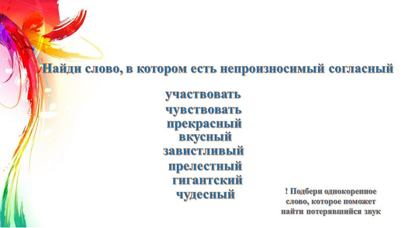 Найди слово, в котором есть непроизносимый согласный участвовать чувствовать прекрасный вкусный завистливый прелестный гигантский чудесный !