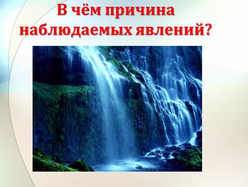 В чём причина наблюдаемых явлений?