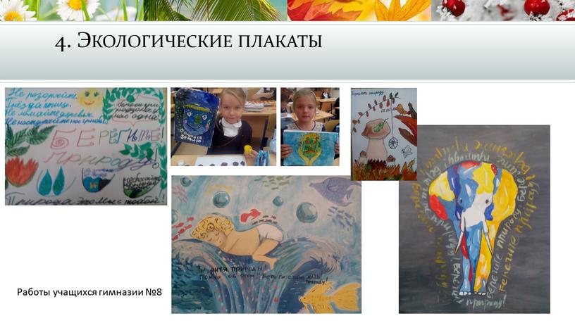 Экологические плакаты Работы учащихся гимназии №8