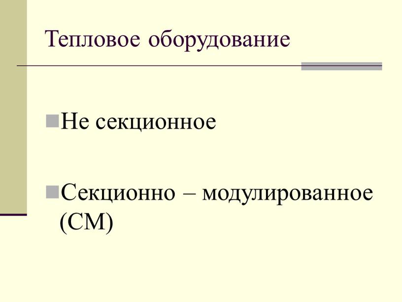 Тепловое оборудование Не секционное