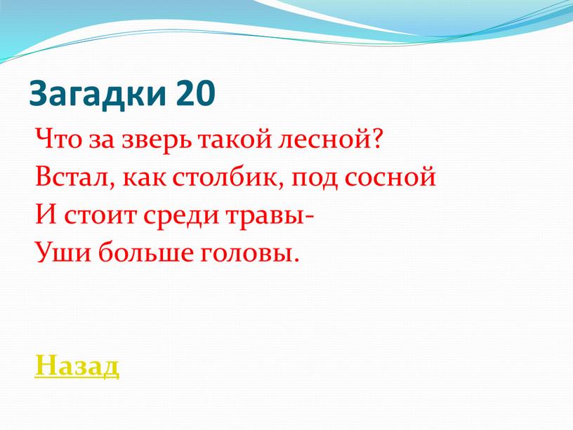 Загадки 20 Что за зверь такой лесной?