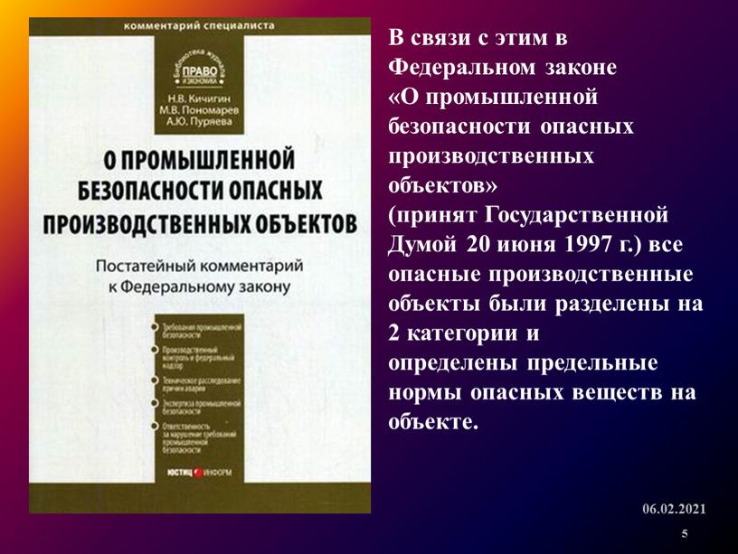 В связи с этим в Федеральном законе «О промышленной безопасности опасных производственных объектов» (принят