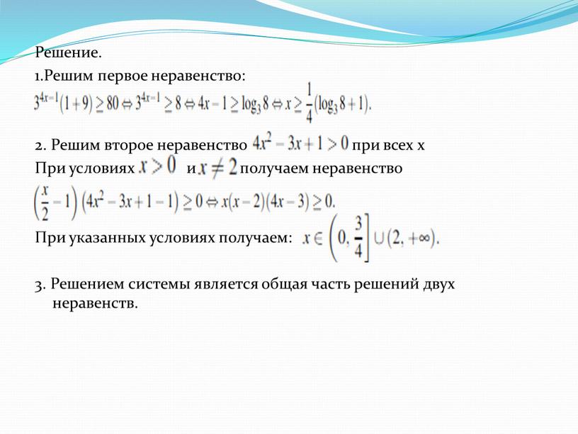 Решение. 1.Решим первое неравенство: 2