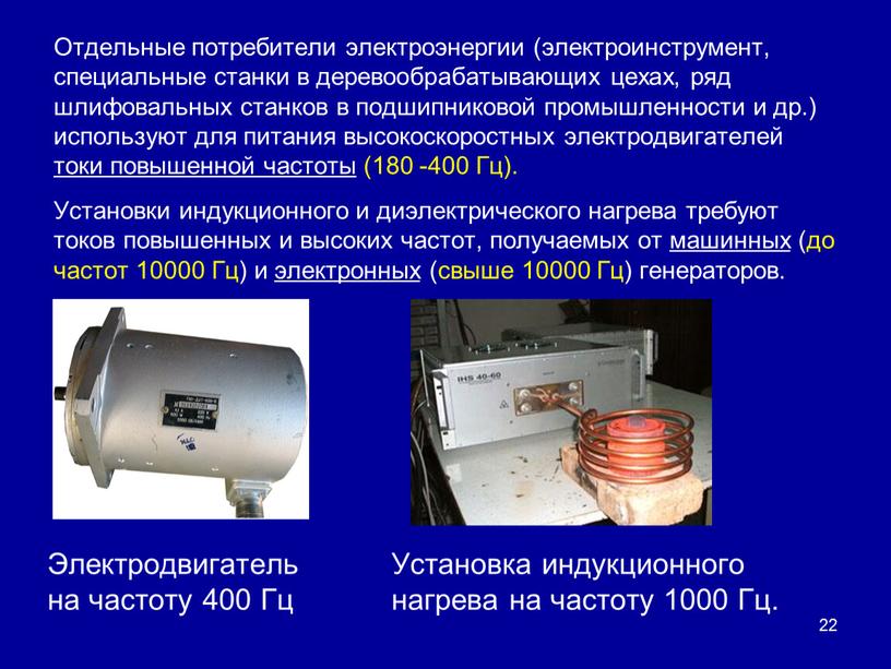 Отдельные потребители электроэнергии (электроинструмент, специальные станки в деревообрабатывающих цехах, ряд шлифовальных станков в подшипниковой промышленности и др