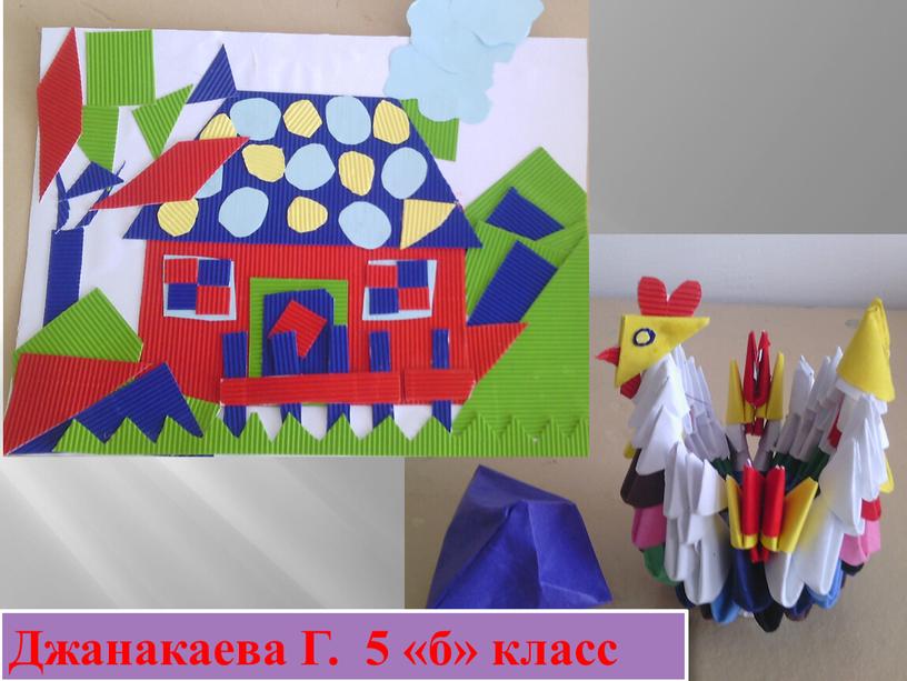 Джанакаева Г. 5 «б» класс