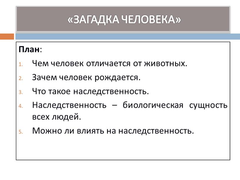 ЗАГАДКА ЧЕЛОВЕКА» План : Чем человек отличается от животных