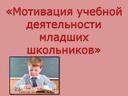 Презентация на тему «Мотивация учебной деятельности младших школьников»