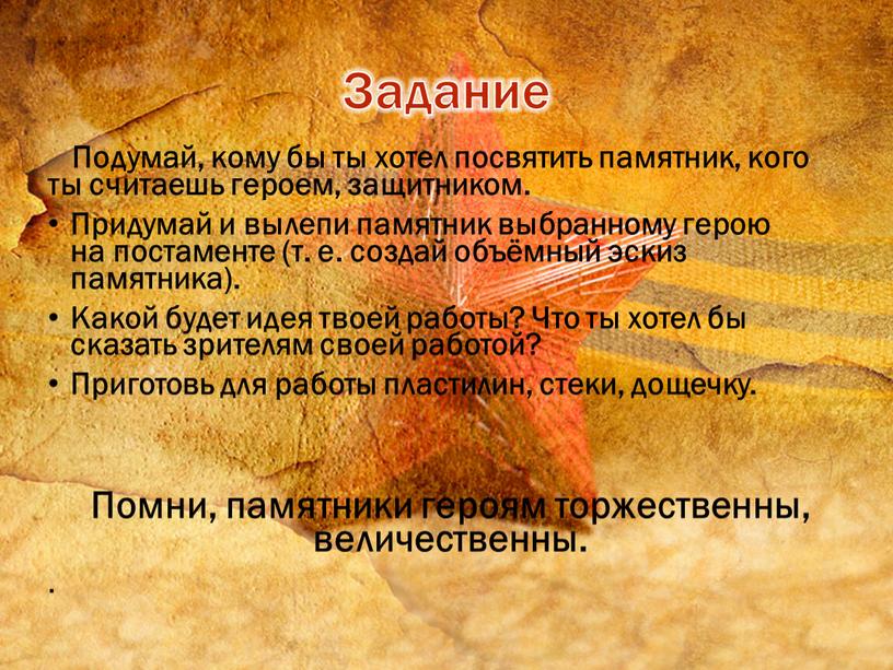 Подумай, кому бы ты хотел посвятить памятник, кого ты считаешь героем, защитником