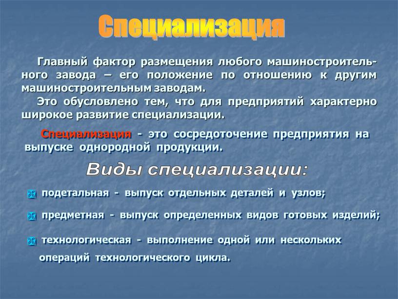 Специализация Главный фактор размещения любого машиностроитель-ного завода – его положение по отношению к другим машиностроительным заводам