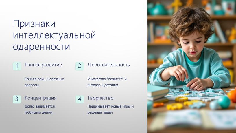 Признаки интеллектуальной одаренности 1