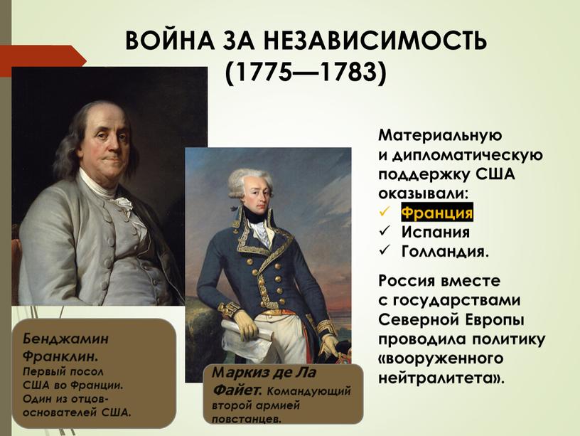 ВОЙНА ЗА НЕЗАВИСИМОСТЬ (1775—1783)