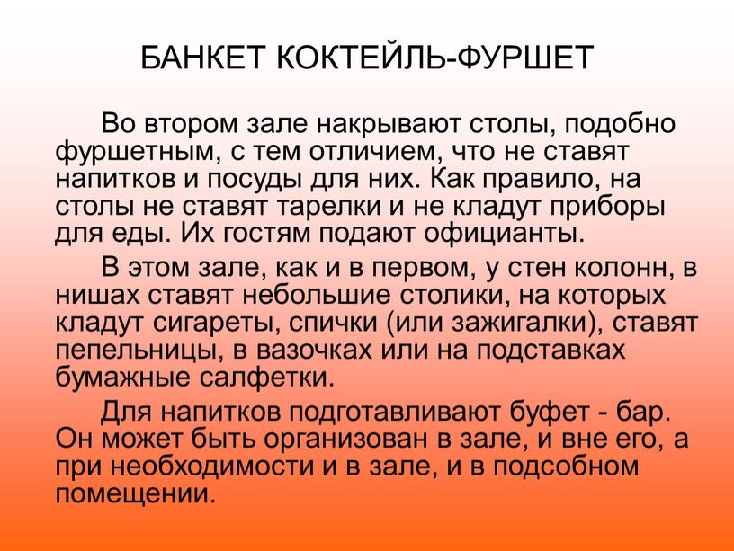 БАНКЕТ КОКТЕЙЛЬ-ФУРШЕТ Во втором зале накрывают столы, подобно фуршетным, с тем отличием, что не ставят напитков и посуды для них