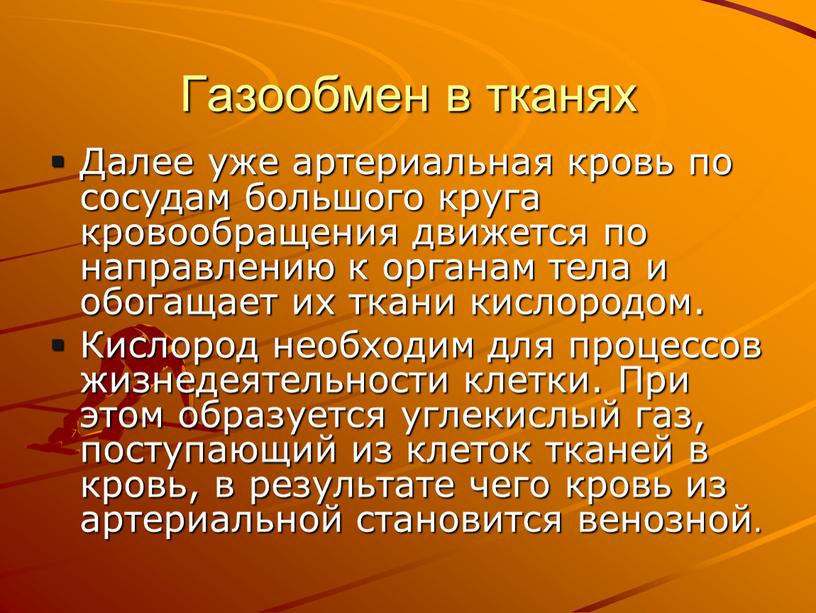 Газообмен в тканях Далее уже артериальная кровь по сосудам большого круга кровообращения движется по направлению к органам тела и обогащает их ткани кислородом