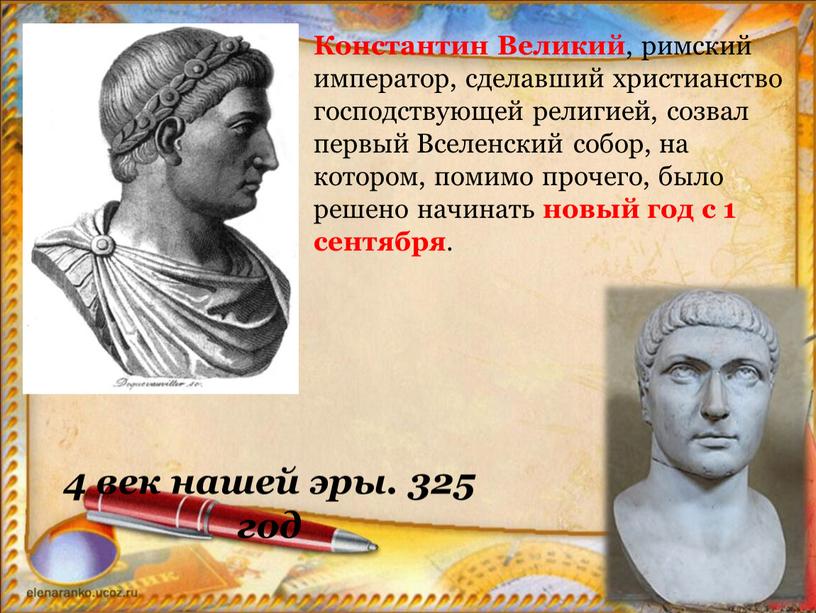 Константин Великий , римский император, сделавший христианство господствующей религией, созвал первый