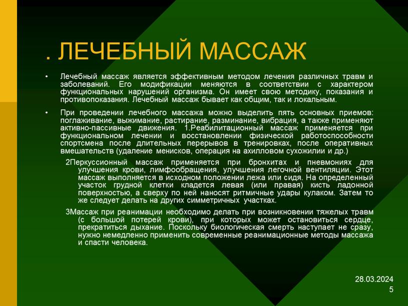 ЛЕЧЕБНЫЙ МАССАЖ Лечебный массаж является эффективным методом лечения различных травм и заболеваний