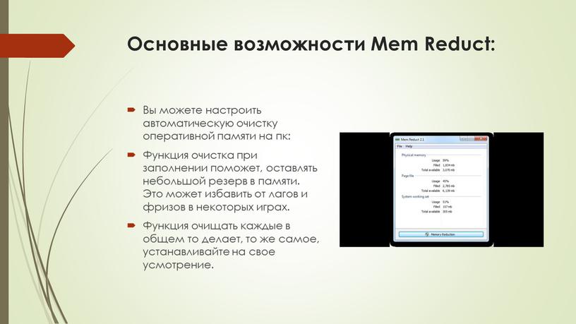 Основные возможности Mem Reduct: