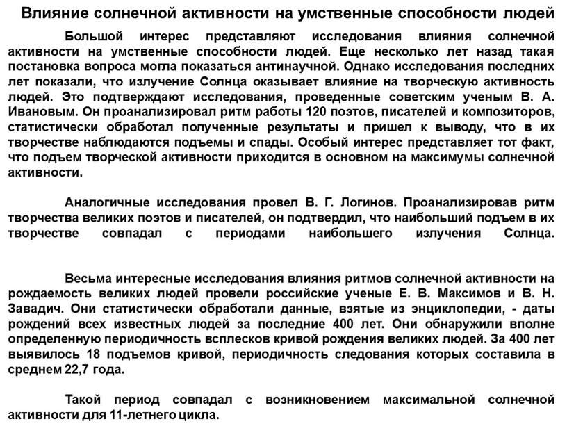 Влияние солнечной активности на умственные способности людей