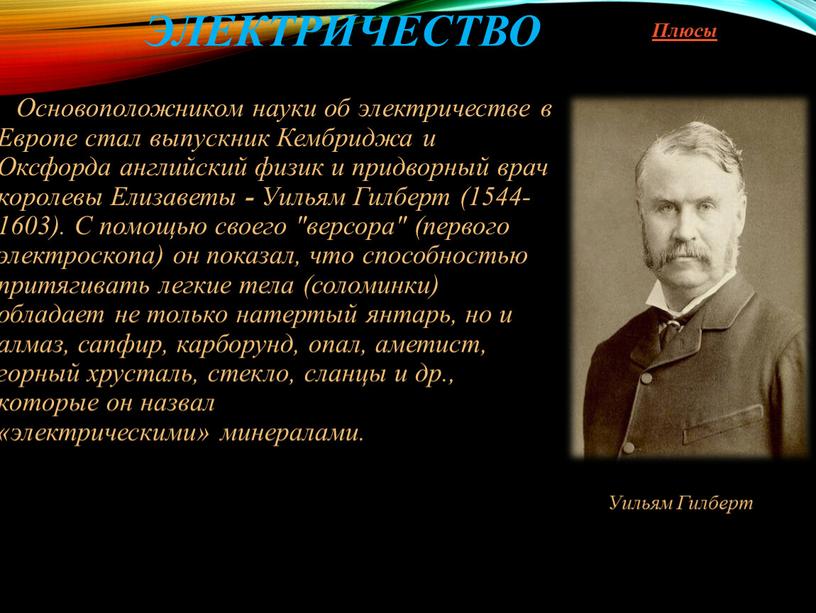 Электричество Основоположником науки об электричестве в