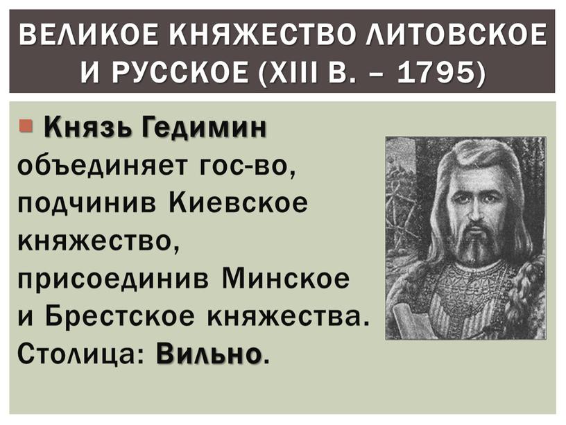 Князь Гедимин объединяет гос-во, подчинив