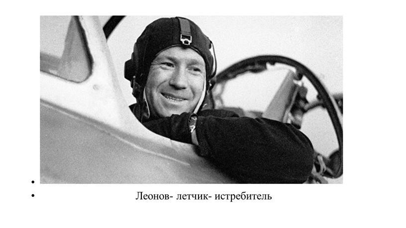 Леонов- летчик- истребитель
