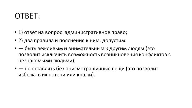 ОТВЕТ: 1) ответ на вопрос: административное право; 2) два правила и пояснения к ним, допустим: — быть вежливым и внимательным к другим людям (это позволит…