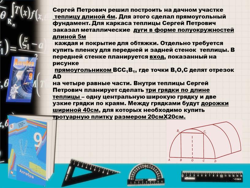 Сергей Петрович решил построить на дачном участке теплицу длиной 4м