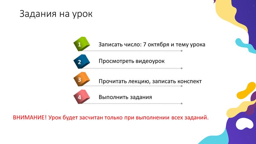 Задания на урок ВНИМАНИЕ! Урок будет засчитан только при выполнении всех заданий