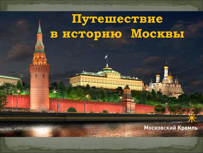 Путешествие в историю Москвы