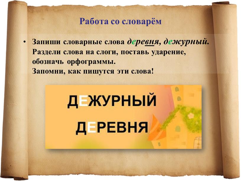 Работа со словарём Запиши словарные слова дере вн я, дежурный