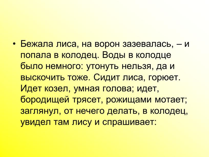 Бежала лиса, на ворон зазевалась, – и попала в колодец