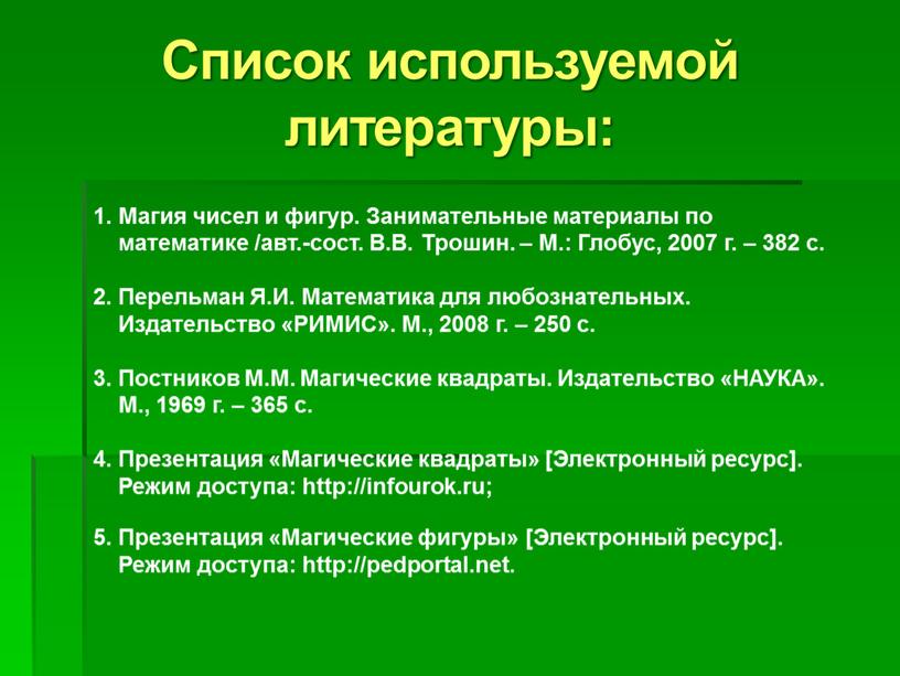 Список используемой литературы: 1