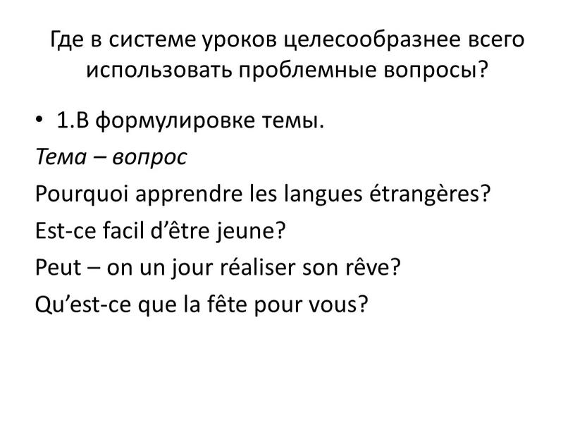Где в системе уроков целесообразнее всего использовать проблемные вопросы? 1